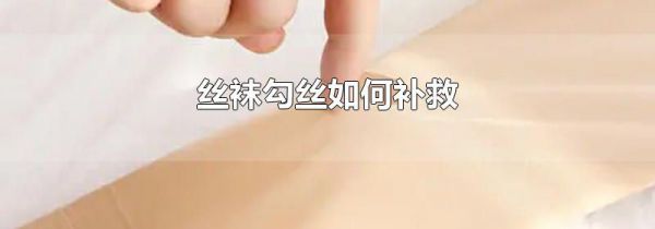 丝袜勾丝如何补救