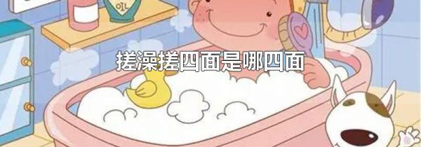 搓澡搓四面是哪四面
