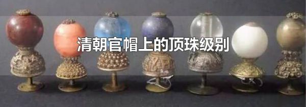 清朝官帽上的顶珠级别