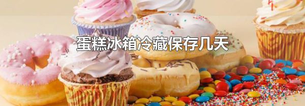 蛋糕冰箱冷藏保存几天