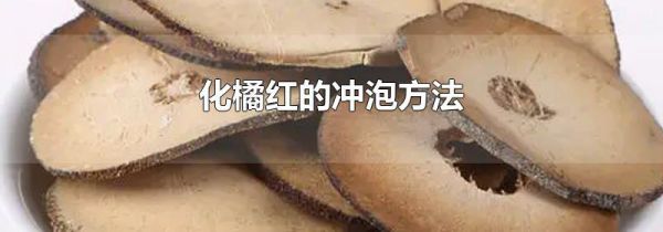 化橘红的冲泡方法