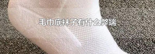 毛巾底袜子有什么弊端