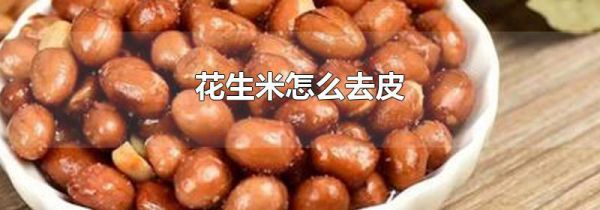 花生米怎么去皮