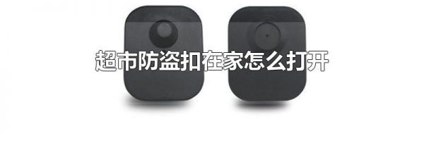 超市防盗扣在家怎么打开