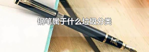 钢笔属于什么垃圾分类