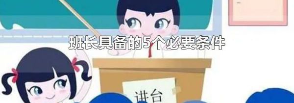 班长具备的5个必要条件