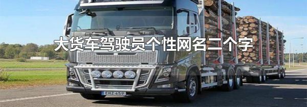 大货车驾驶员个性网名二个字