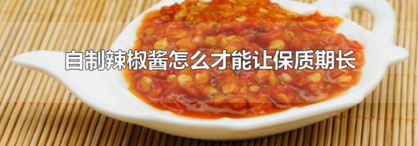 自制辣椒酱怎么才能让保质期长