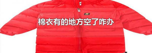 棉衣有的地方空了咋办