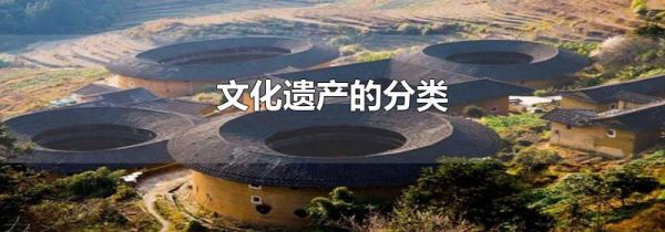 文化遗产的分类