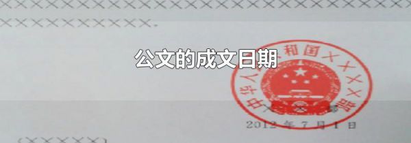 公文的成文日期