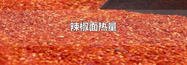 辣椒面热量