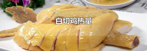 白切鸡热量