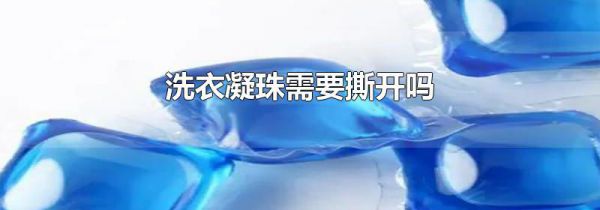 洗衣凝珠需要撕开吗
