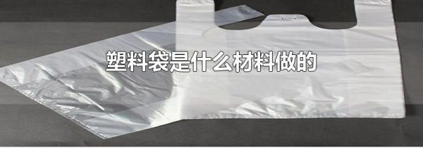 塑料袋是什么材料做的