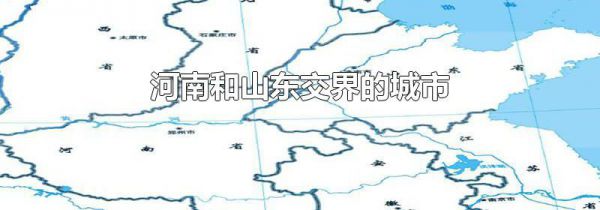 河南和山东交界的城市