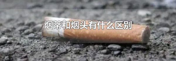 烟蒂和烟头有什么区别