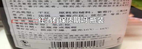 红酒有保质期吗 瓶装