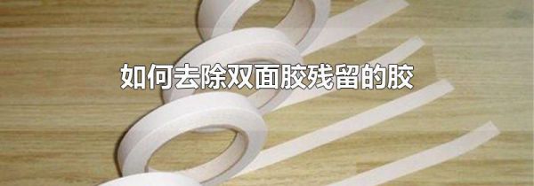 如何去除双面胶残留的胶