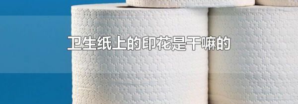 卫生纸上的印花是干嘛的