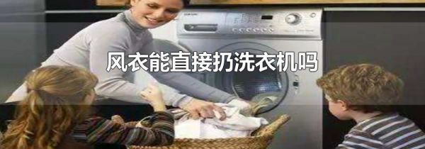 风衣能直接扔洗衣机吗