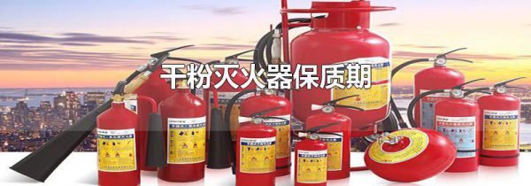 干粉灭火器保质期