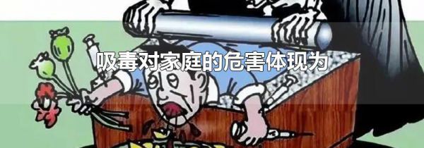 吸毒对家庭的危害体现为