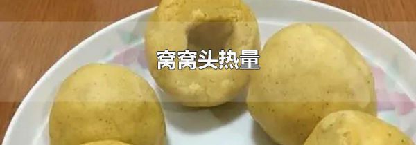 窝窝头热量