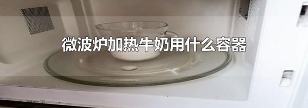 微波炉加热牛奶用什么容器