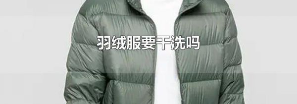 羽绒服要干洗吗