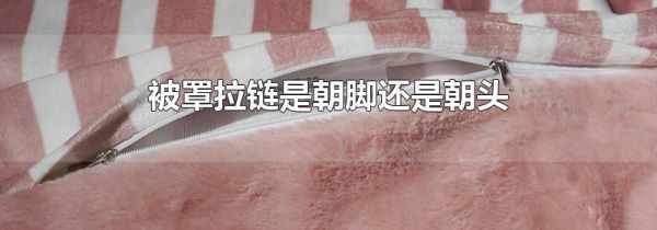 被罩拉链是朝脚还是朝头