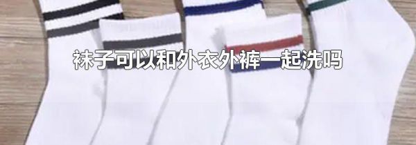 袜子可以和外衣外裤一起洗吗