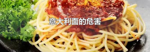 意大利面的危害