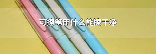 可擦笔用什么能擦干净