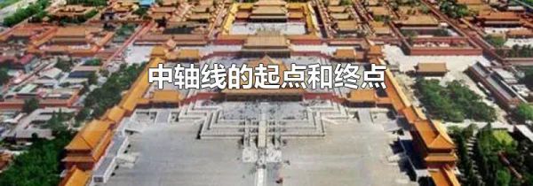 中轴线的起点和终点