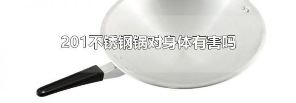 201不锈钢锅对身体有害吗