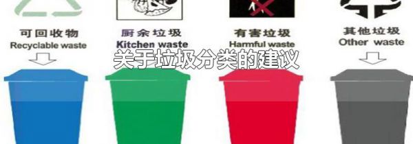 关于垃圾分类的建议