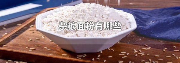 杂粮面粉有哪些