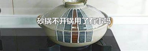 砂锅不开锅用了有事吗