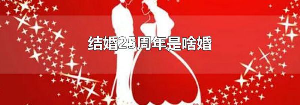 结婚25周年是啥婚
