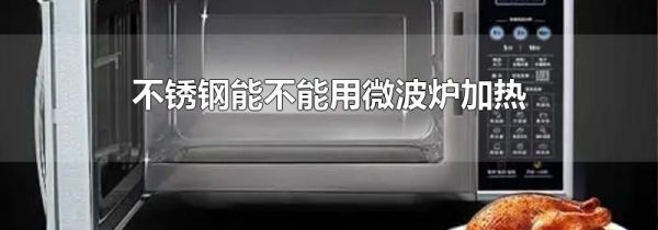 不锈钢能不能用微波炉加热