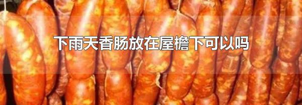 下雨天香肠放在屋檐下可以吗