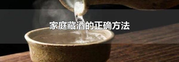 家庭藏酒的正确方法