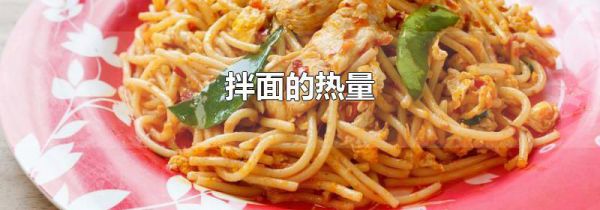 拌面的热量