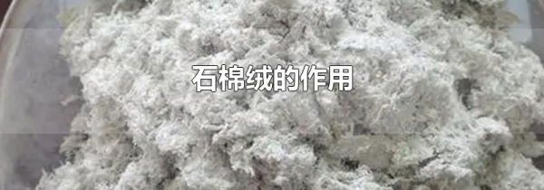 石棉绒的作用