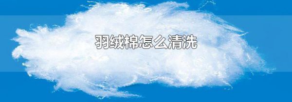 羽绒棉怎么清洗