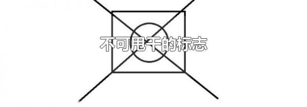 不可甩干的标志