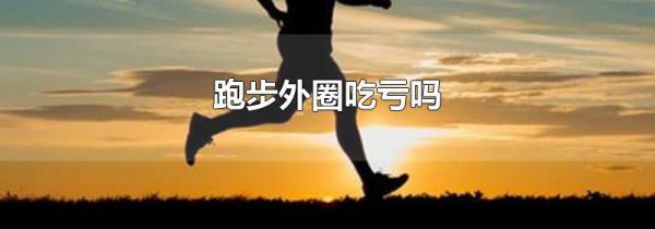 跑步外圈吃亏吗