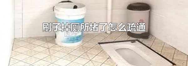 刷子掉厕所堵了怎么疏通