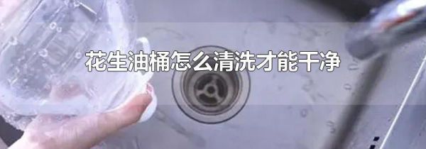 花生油桶怎么清洗才能干净